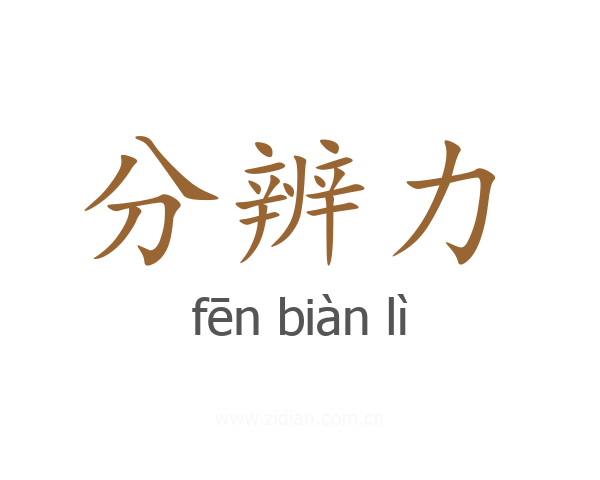 分辨力