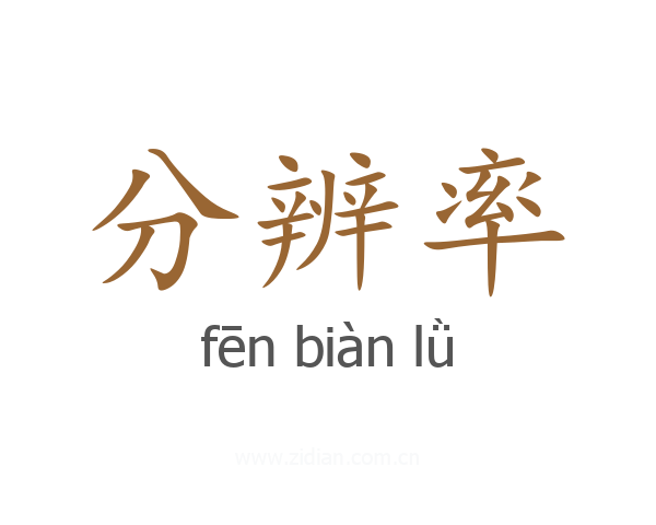 分辨率