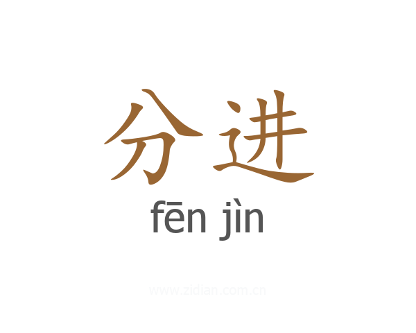 分进