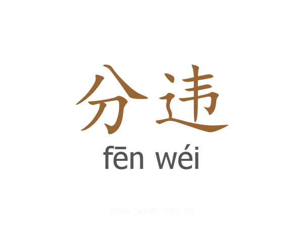 分违