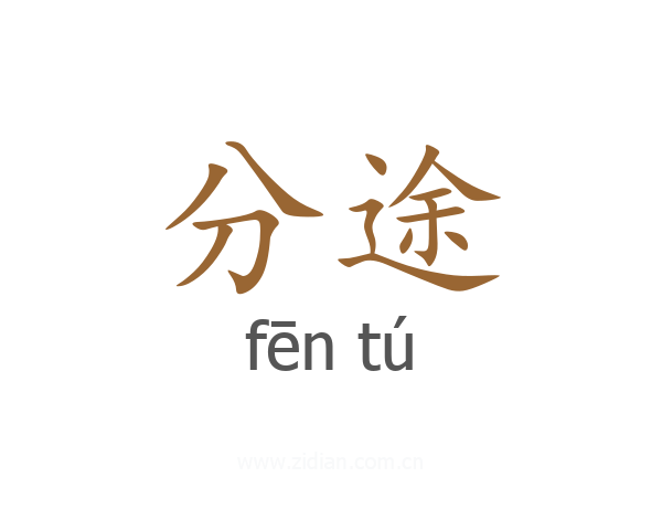 分途