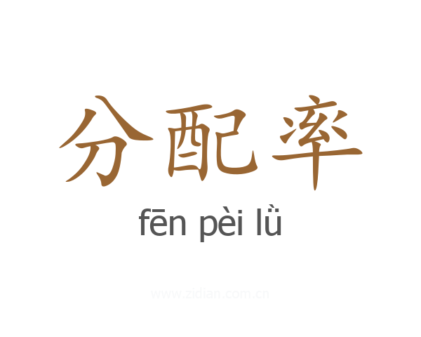 分配率