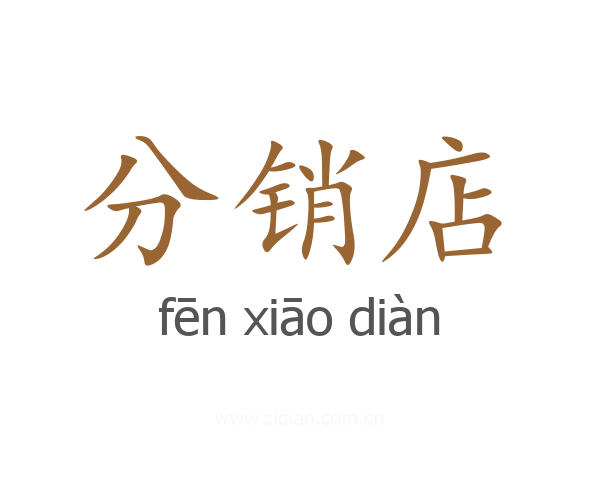 分销店