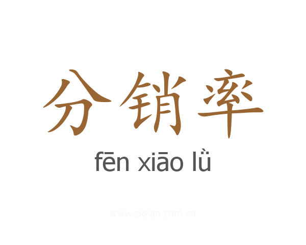 分销率