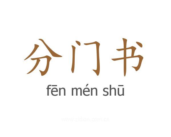 分门书