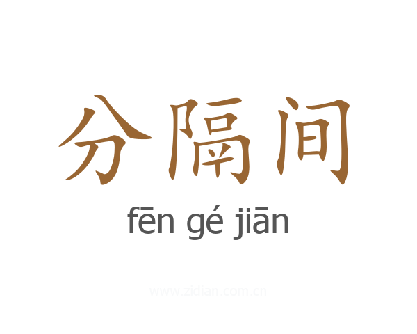 分隔间