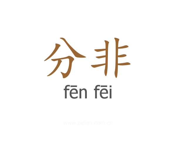 分非