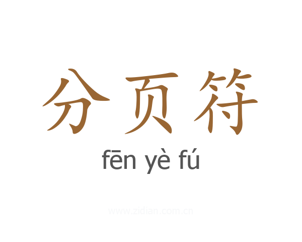 分页符