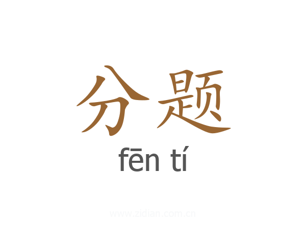 分题