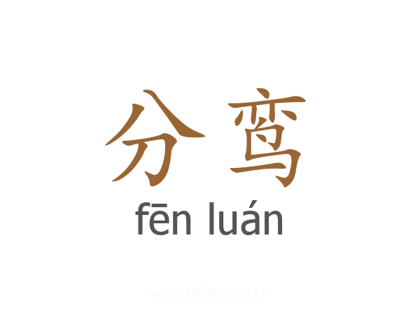 分鸾