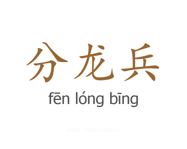 分龙兵