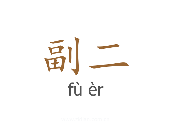 副二