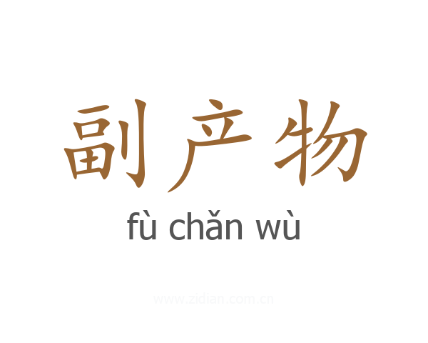 副产物