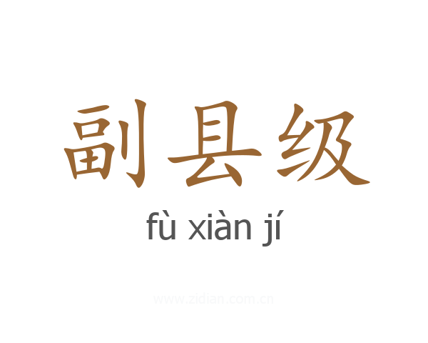 副县级