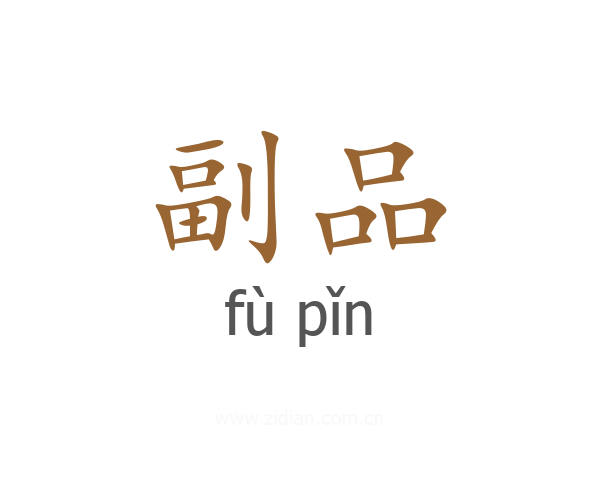 副品