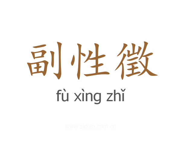 副性徵