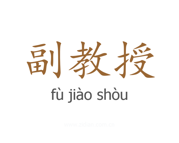 副教授