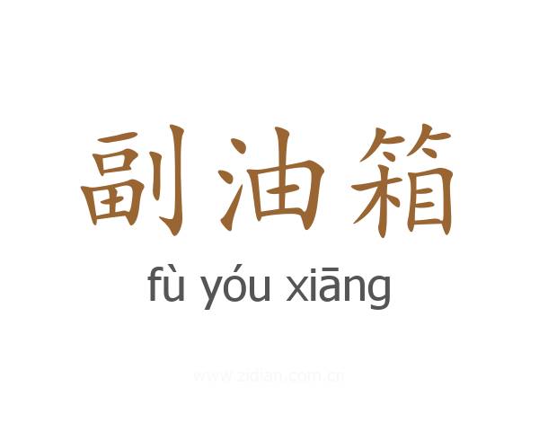副油箱