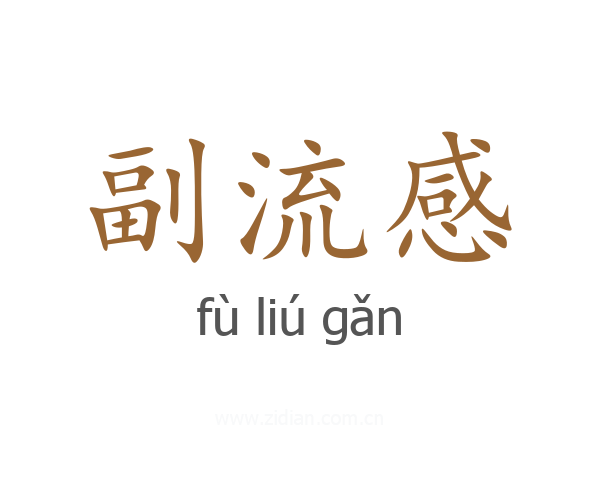 副流感