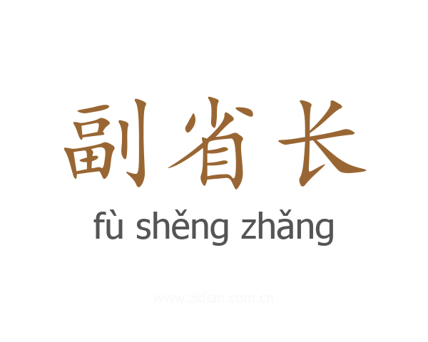 副省长