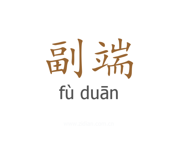 副端