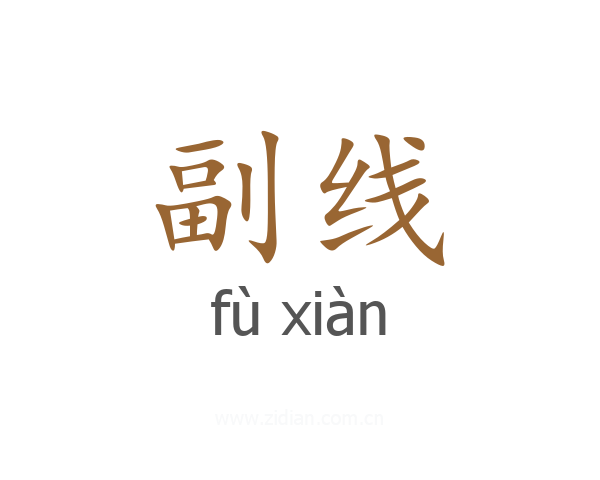 副线