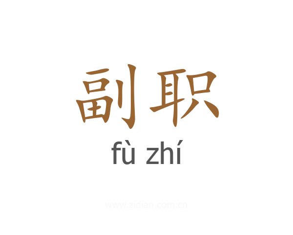 副职