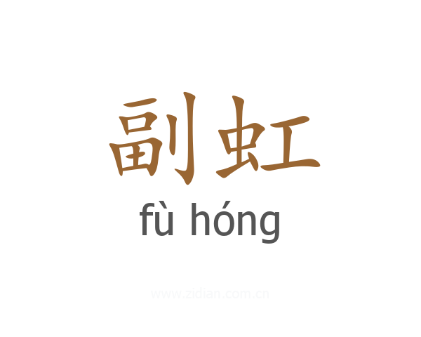 副虹