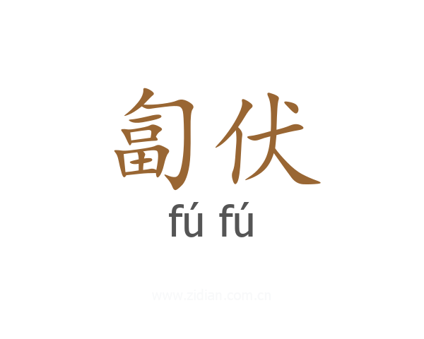 匐伏