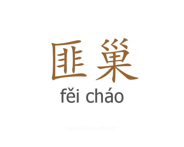 匪巢