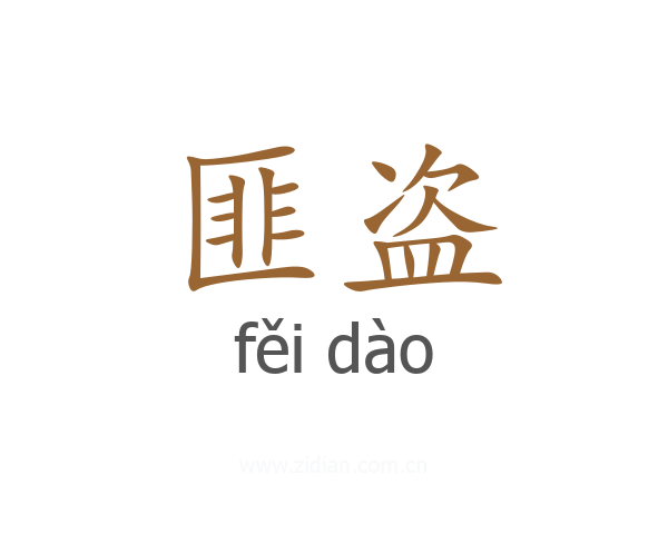匪盗