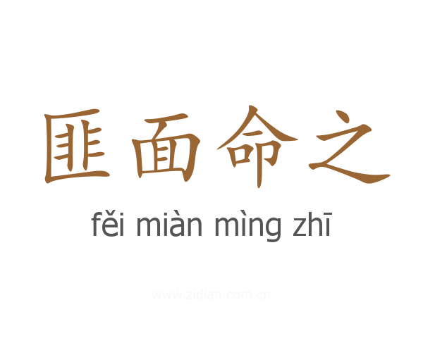 匪面命之