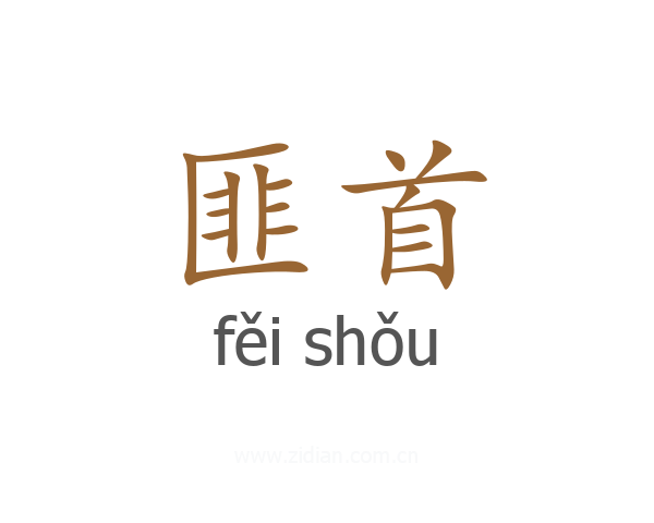匪首
