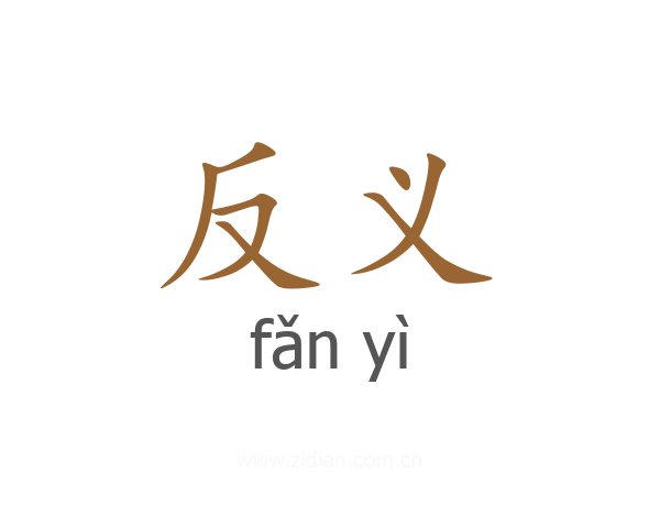 反义