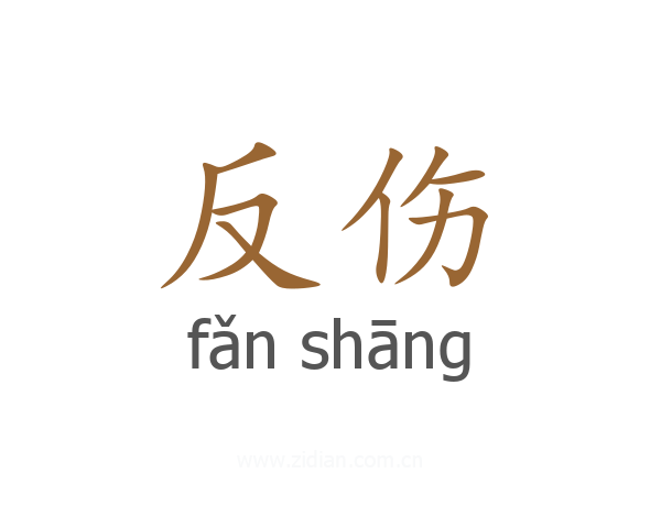 反伤