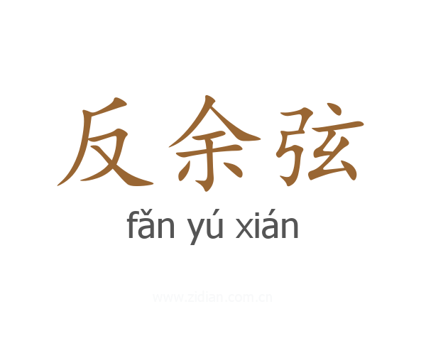 反余弦