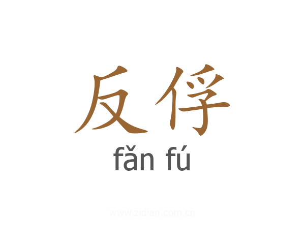 反俘