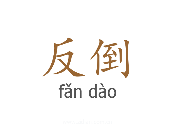反倒