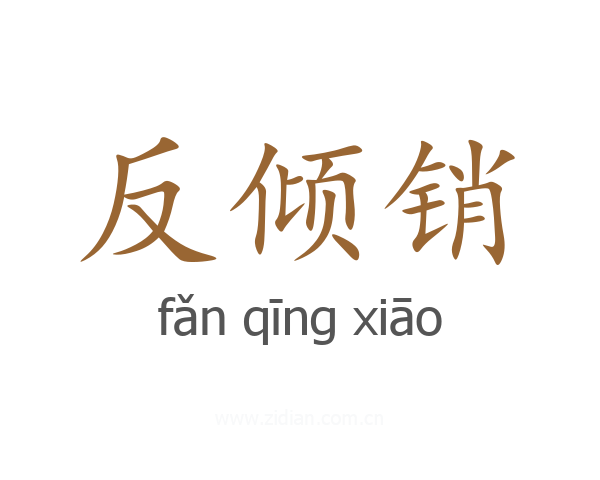 反倾销