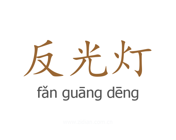 反光灯