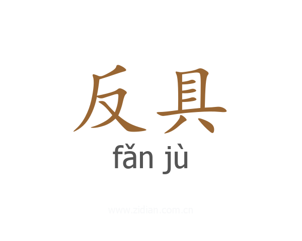 反具