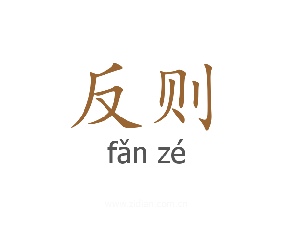 反则