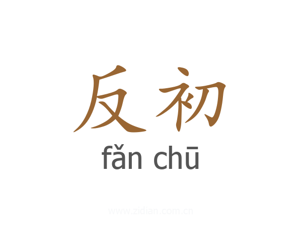 反初