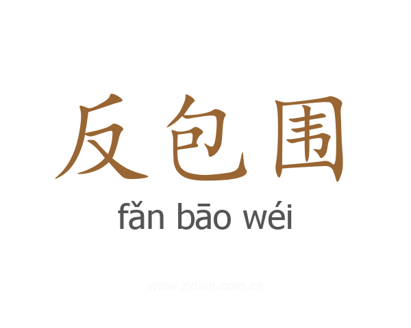 反包围