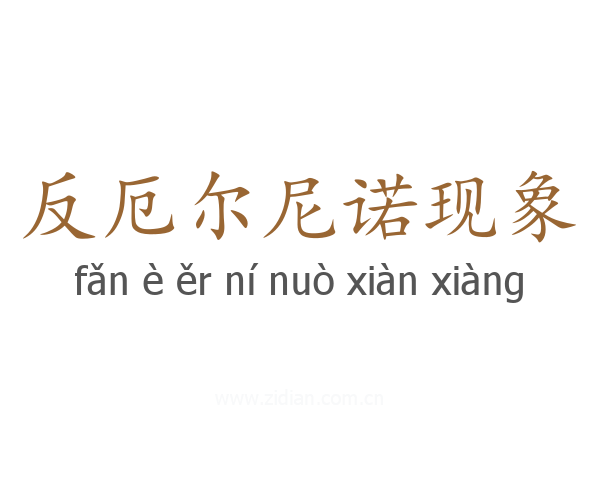 反厄尔尼诺现象