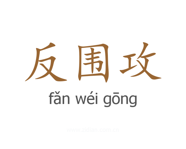 反围攻