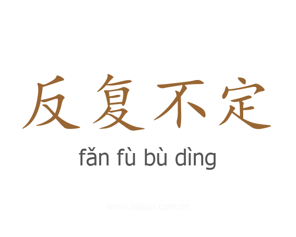 反复不定