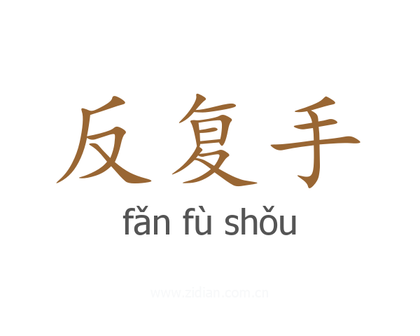 反复手