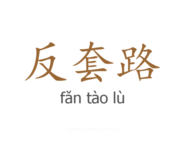反套路