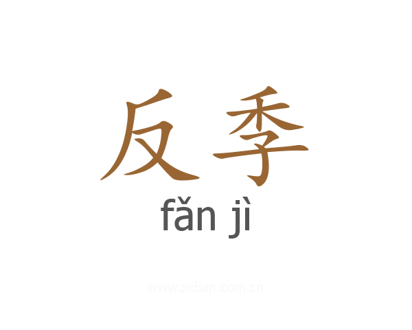 反季